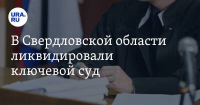 В Свердловской области ликвидировали ключевой суд. Его вердикты нельзя было оспорить