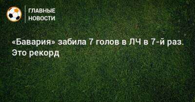 «Бавария» забила 7 голов в ЛЧ в 7-й раз. Это рекорд