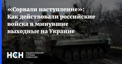«Сорвали наступление»: Как действовали российские войска в минувшие выходные на Украине