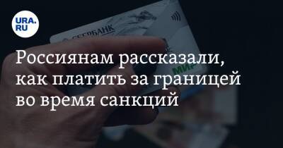 Россиянам рассказали, как платить за границей во время санкций