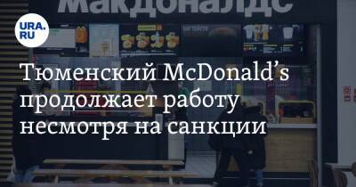 Крис Кемпчински - Тюменский McDonald’s продолжает работу несмотря на санкции - ura.news - Россия - Украина - Тюмень - county Mcdonald