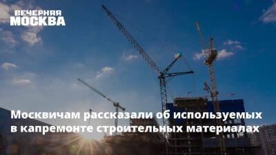 Москвичам рассказали об используемых в капремонте строительных материалах
