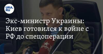 Экс-министр Украины: Киев готовился к войне с РФ до спецоперации
