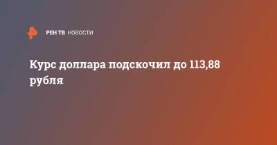 Курс доллара подскочил до 113,88 рубля