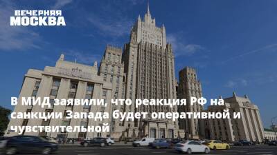 В МИД заявили, что реакция РФ на санкции Запада будет оперативной и чувствительной
