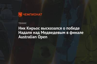 Ник Кирьос высказался о победе Надаля над Медведевым в финале Australian Open