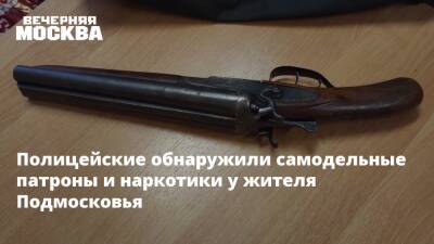 Полицейские обнаружили самодельные патроны и наркотики у жителя Подмосковья