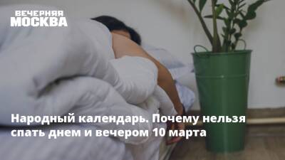 Народный календарь. Почему нельзя спать днем и вечером 10 марта - vm.ru