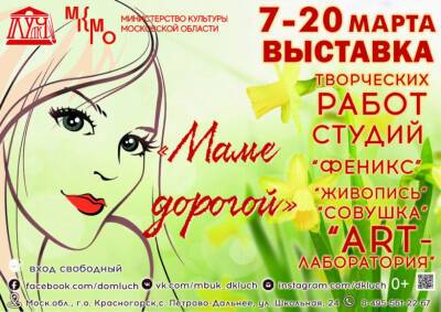 В доме культуры «Луч» до 20 марта будет работать выставка «Маме дорогой»