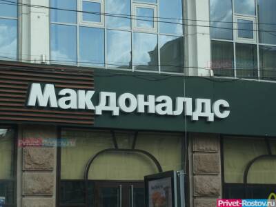 В Ростовской области закрываются все 30 ресторанов сети «Макдоналдс»