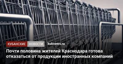 Почти половина жителей Краснодара готова отказаться от продукции иностранных компаний