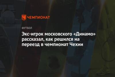 Экс-игрок московского «Динамо» рассказал, как решился на переезд в чемпионат Чехии