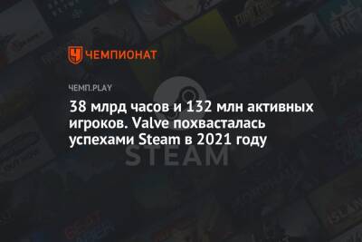 38 млрд часов и 132 млн активных игроков. Valve похвасталась успехами Steam в 2021 году