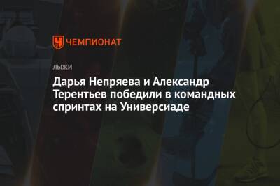 Дарья Непряева и Александр Терентьев победили в командных спринтах на Универсиаде
