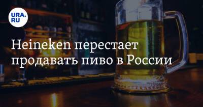 Heineken перестает продавать пиво в России - ura.news - Россия