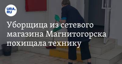 Уборщица из сетевого магазина Магнитогорска похищала технику
