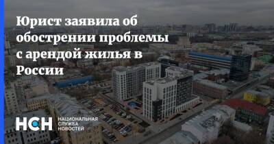 Юрист заявила об обострении проблемы с арендой жилья в России