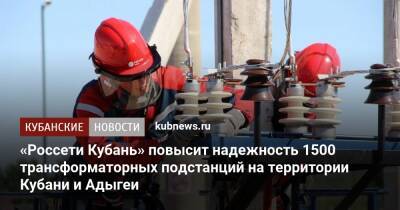 «Россети Кубань» повысит надежность 1500 трансформаторных подстанций на территории Кубани и Адыгеи