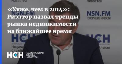 Константин Апрелев - «Хуже, чем в 2014»: Риэлтор назвал тренды рынка недвижимости на ближайшее время - nsn.fm - Россия