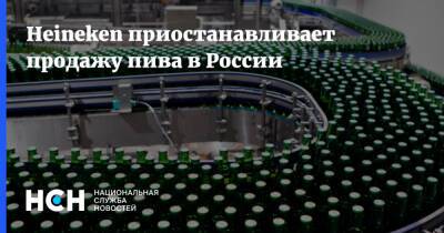 Heineken приостанавливает продажу пива в России