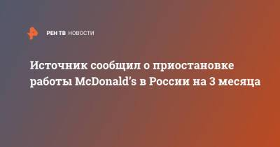 Источник сообщил о приостановке работы McDonald’s в России на 3 месяца