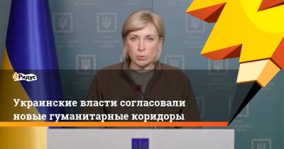 Украинские власти согласовали новые гуманитарные коридоры