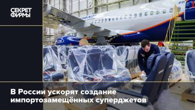 В России ускорят создание импортозамещённых суперджетов