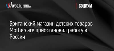 Британский магазин детских товаров Mothercare приостановил работу в России