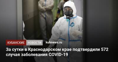 За сутки в Краснодарском крае подтвердили 572 случая заболевания COVID-19