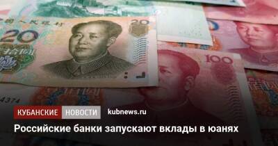 Российские банки запускают вклады в юанях - kubnews.ru