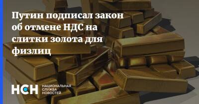 Путин подписал закон об отмене НДС на слитки золота для физлиц