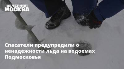 Спасатели предупредили о ненадежности льда на водоемах Подмосковья