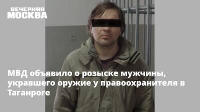 МВД объявило о розыске мужчины, укравшего оружие у правоохранителя в Таганроге
