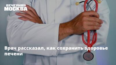 Александр Мясников - Врач рассказал, как сохранить здоровье печени - vm.ru