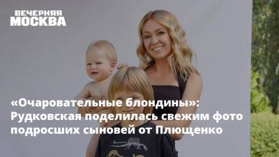 «Очаровательные блондины»: Рудковская поделилась свежим фото подросших сыновей от Плющенко