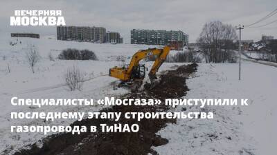 Специалисты «Мосгаза» приступили к последнему этапу строительства газопровода в ТиНАО - vm.ru - Москва