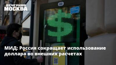 МИД: Россия сокращает использование доллара во внешних расчетах