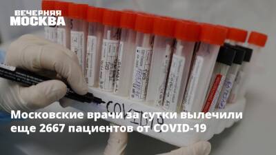 Московские врачи за сутки вылечили еще 2667 пациентов от COVID-19