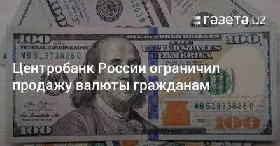 Центробанк России ограничил продажу валюты