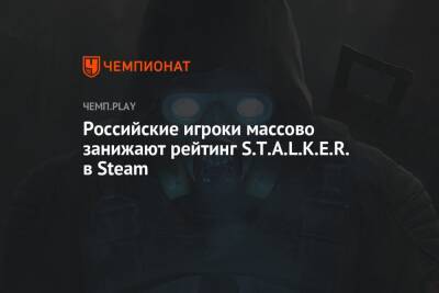 Российские игроки массово занижают рейтинг S.T.A.L.K.E.R. в Steam