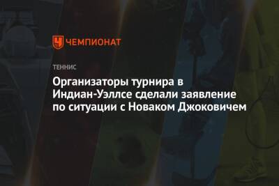 Организаторы турнира в Индиан-Уэллсе сделали заявление по ситуации с Новаком Джоковичем