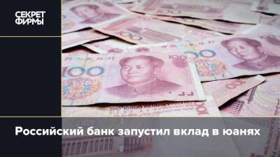 Российский банк запустил вклад в юанях