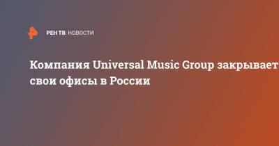 Компания Universal Music Group закрывает свои офисы в России