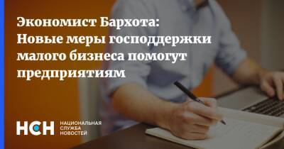 Экономист Бархота: Новые меры господдержки малого бизнеса помогут предприятиям