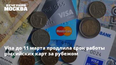 Visa до 11 марта продлила срок работы российских карт за рубежом