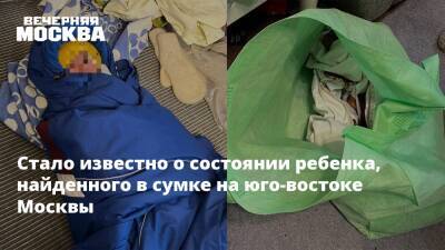 Стало известно о состоянии ребенка, найденного в сумке на юго-востоке Москвы