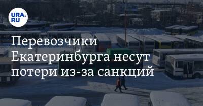 Перевозчики Екатеринбурга несут потери из-за санкций. Но горожане это не почувствуют