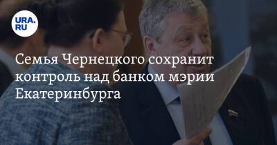 Семья Чернецкого сохранит контроль над банком мэрии Екатеринбурга