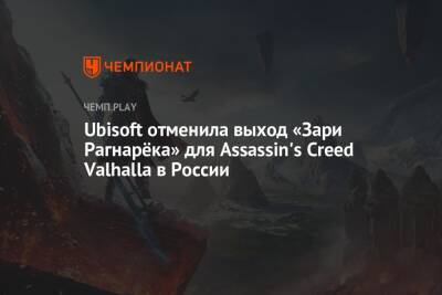 Ubisoft отменила выход «Зари Рагнарёка» для Assassin's Creed Valhalla в России