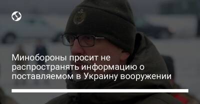 Минобороны просит не распространять информацию о поставляемом в Украину вооружении